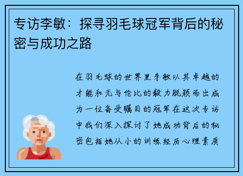 专访李敏：探寻羽毛球冠军背后的秘密与成功之路