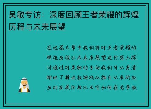 吴敏专访：深度回顾王者荣耀的辉煌历程与未来展望